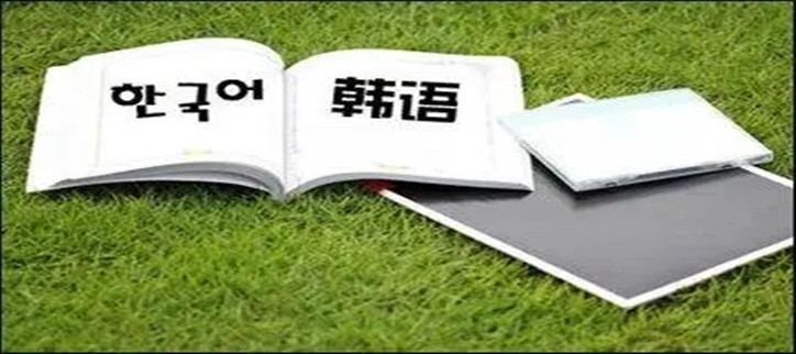 韩语学习软件