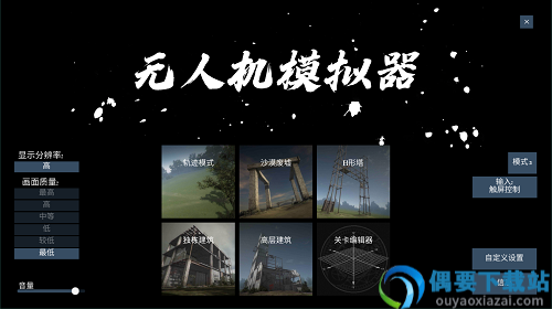 真实无人机模拟器