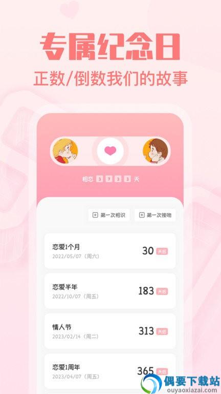 恋爱纪念日