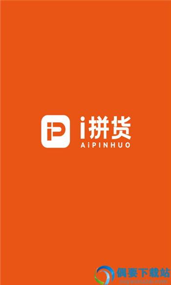 爱拼货app图3