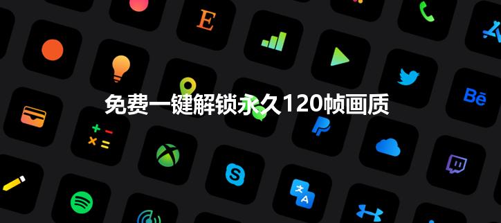 免费一键解锁永久120帧画质