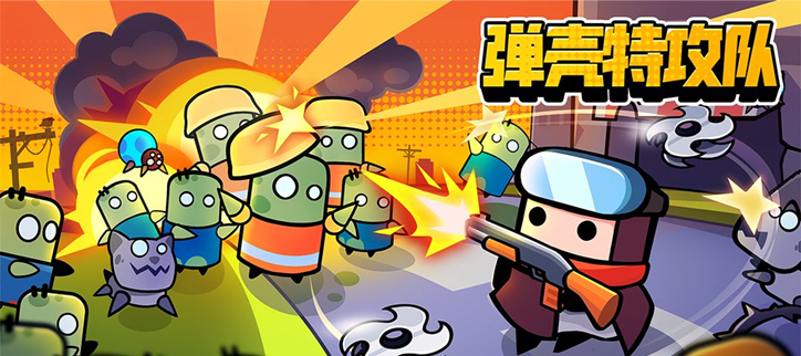 弹壳特攻队