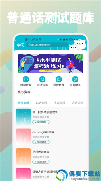 普通话等级题库app