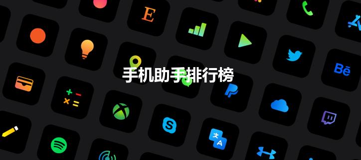 手机助手排行榜