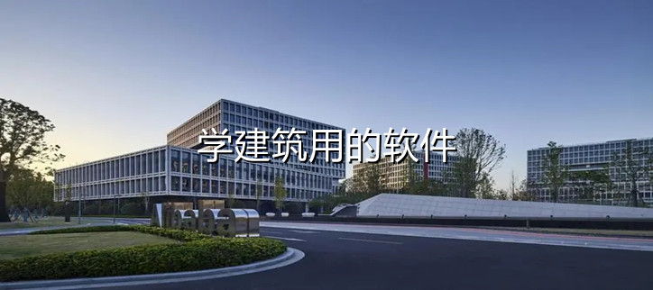 学建筑用的软件