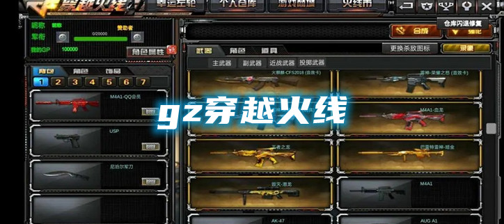 gz穿越火线