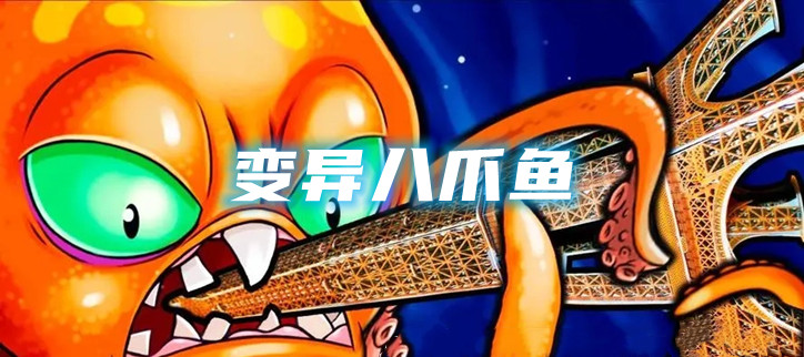 变异八爪鱼