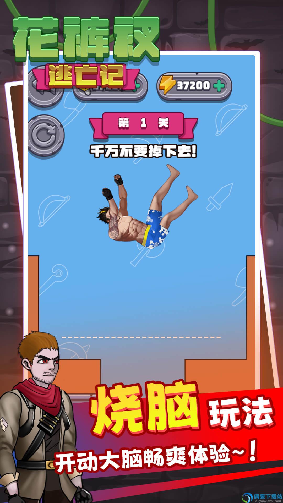 解救花裤衩截图1