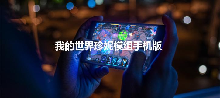 我的世界珍妮模组手机版