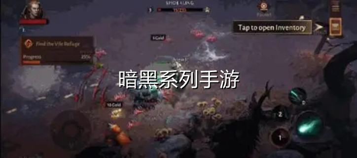暗黑系列手游