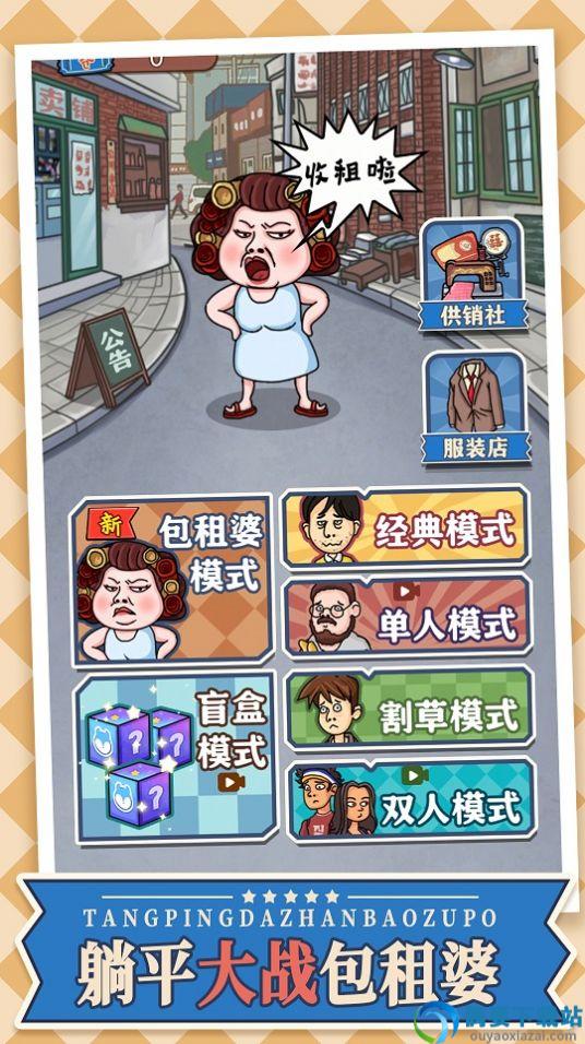 躺平大战包租婆图2