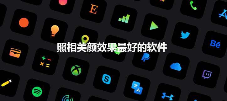 照相美颜效果最好的软件