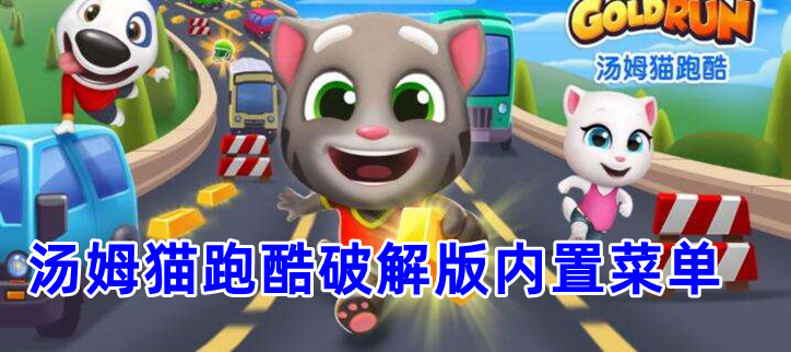 汤姆猫跑酷破解内置菜单