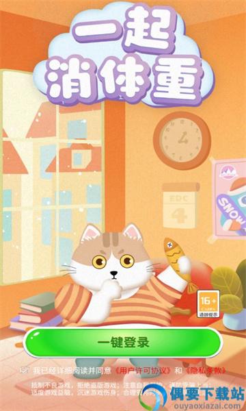 一起消体重图4