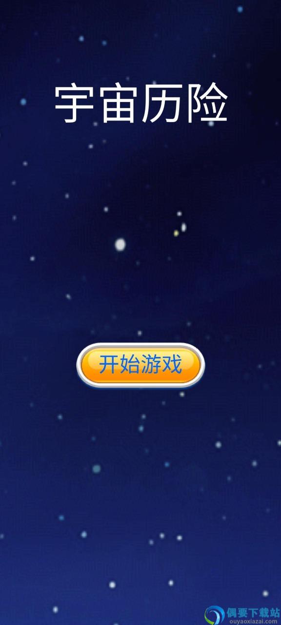 宇宙历险