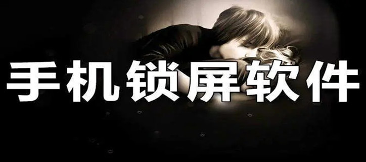 手机锁屏软件