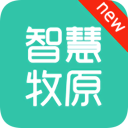 智慧牧原pro