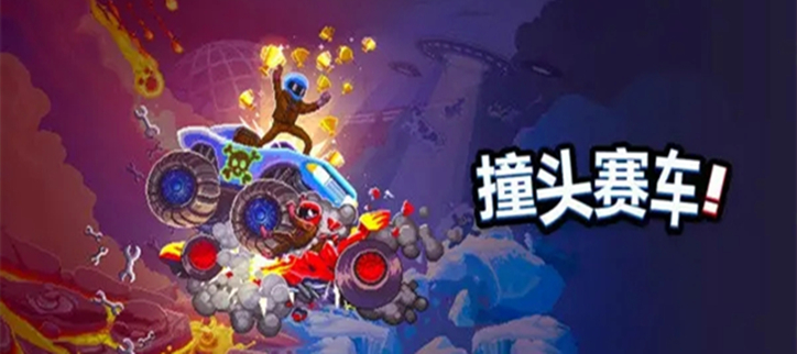撞头赛车破解