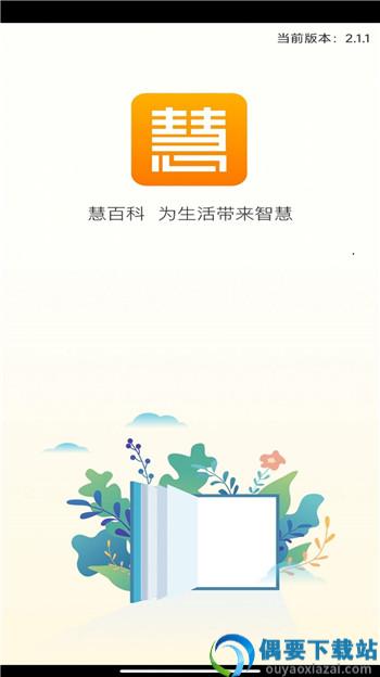 慧百科app