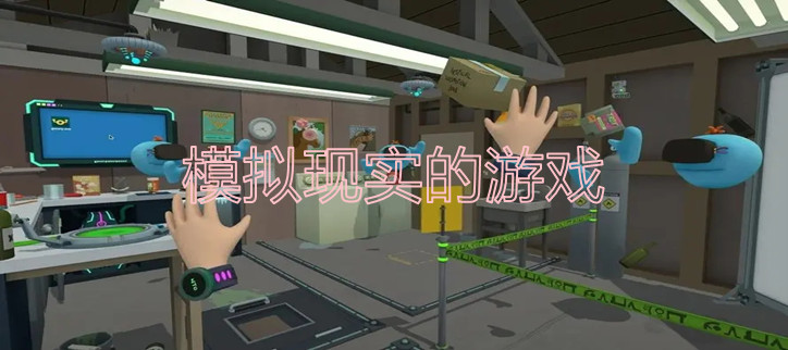模拟现实的游戏