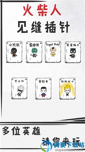 火柴人见缝插针
