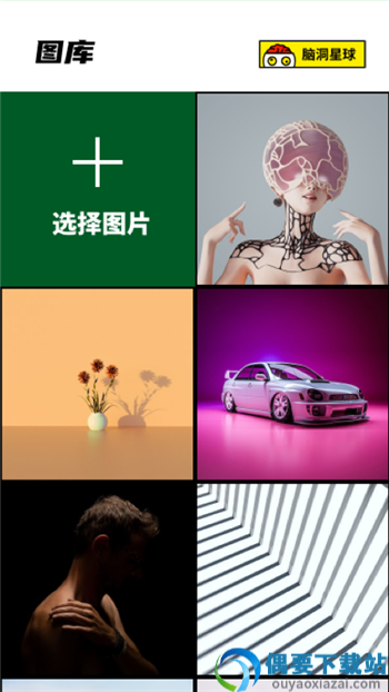 罐头脑洞图app截图3