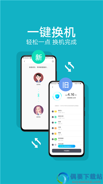 手机应用搬家