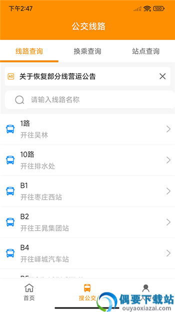 枣庄公交app