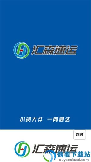 汇森速运