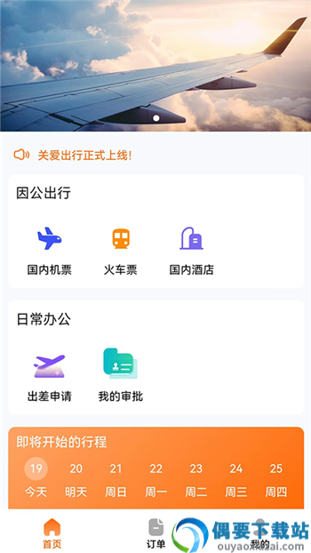 关爱出行app