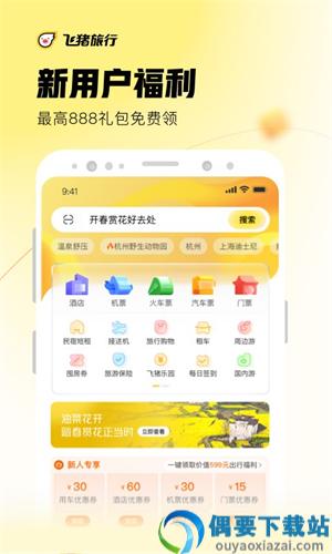 飞猪旅行app官方版