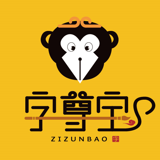 字尊宝练字app
