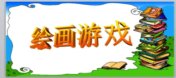 绘画游戏