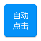 自动点击专家app