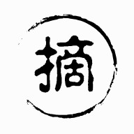 句摘app