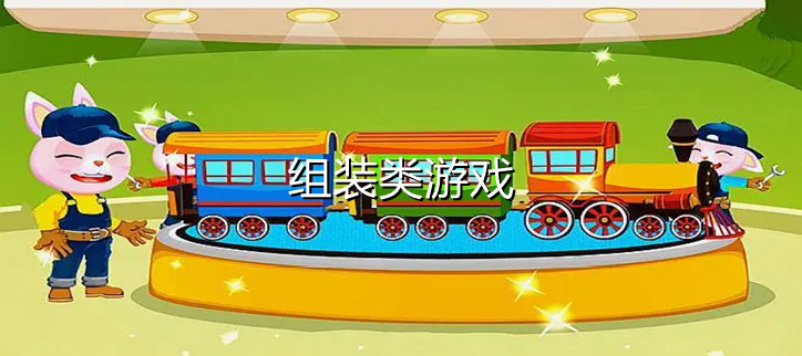 组装类游戏