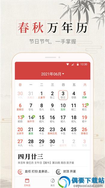 365春秋万年历