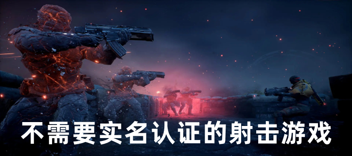 不需要实名认证的射击游戏