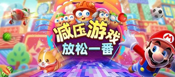 减压游戏