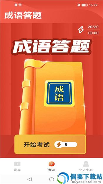 成语百宝箱截图2