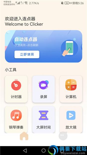 手机连点器精灵