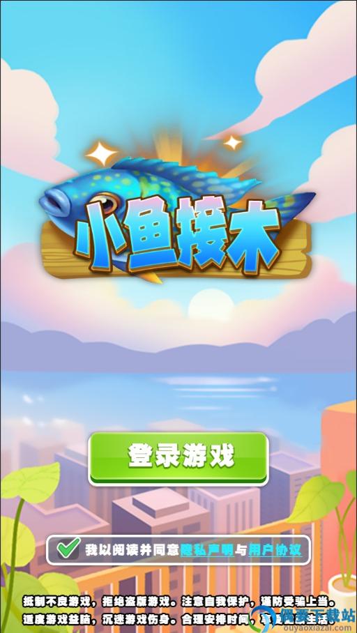 小鱼接木红包版截图2