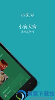 小医号软件-1