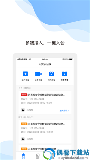 天翼云会议