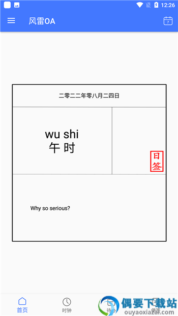 风雷OA app
