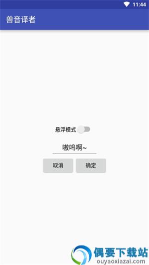 兽音译者app图1