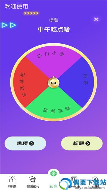 决策转盘图3