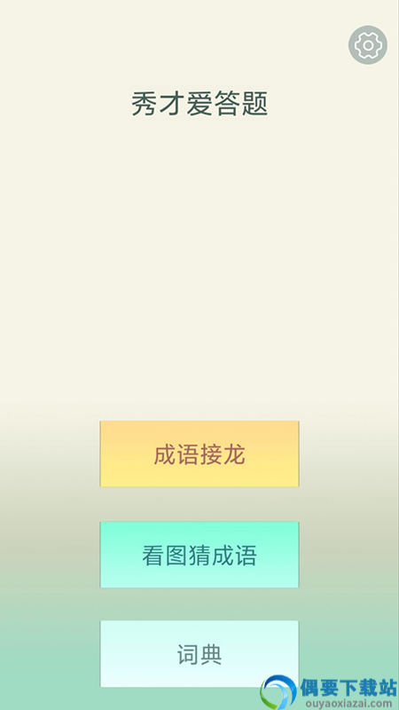秀才爱答题