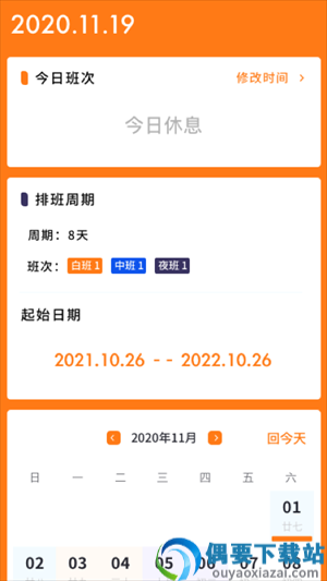 每日排班app