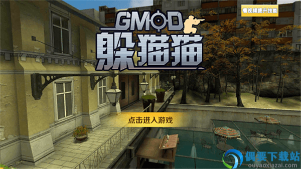 GMOD躲猫猫-0